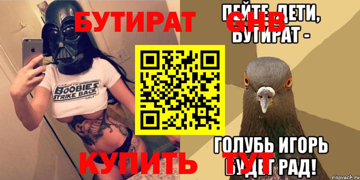 БУТИРАТ оксибутират  БУТИРАТ  Чехов  Вход с VPN 