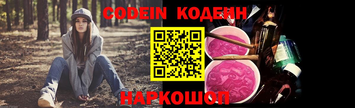Чехов  Кодеин Purple Drank  Вход с VPN  Codein напиток Lean (лин) 